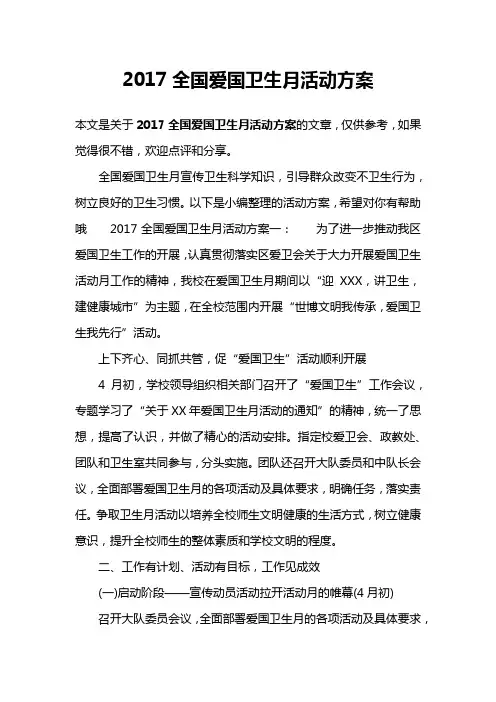 2017全国爱国卫生月活动方案