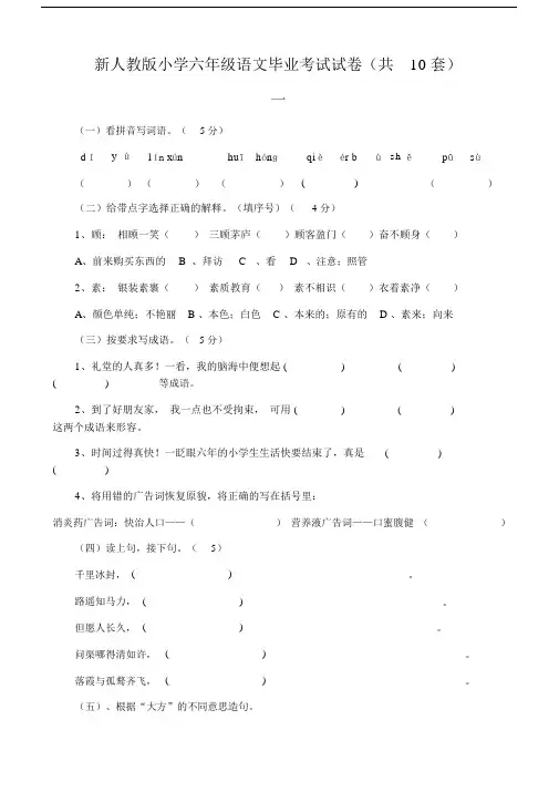 (完整word版)新人教版小学六年级语文毕业考试试卷(共10套).doc