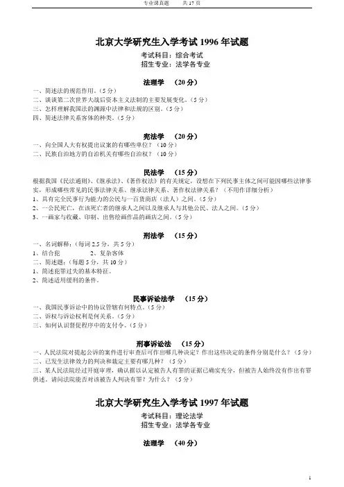 北京大学法学考研历年试题(年代)