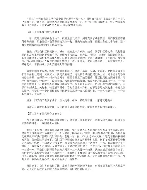六年级元旦作文600字5篇