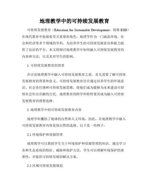 地理教学中的可持续发展教育