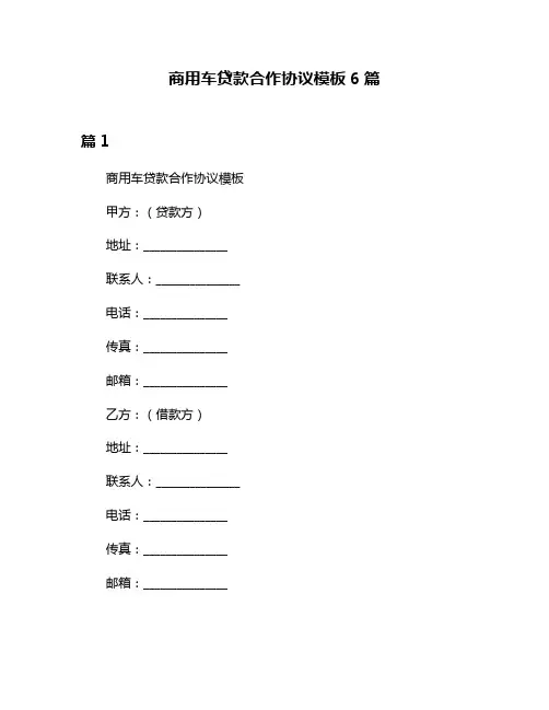 商用车贷款合作协议模板6篇