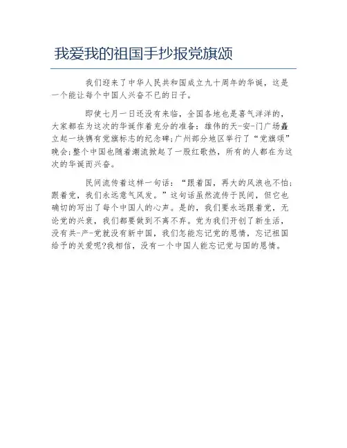 我爱我的祖国手抄报党旗颂文字稿