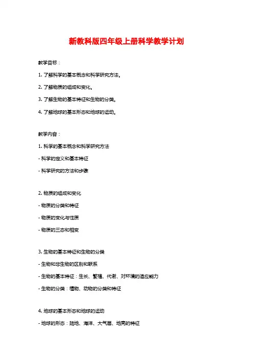 新教科版四年级上册科学教学计划