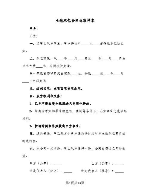 土地承包合同标准样本（6篇）