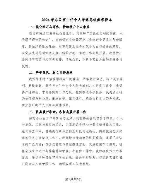 2024年办公室主任个人年终总结参考样本（3篇）