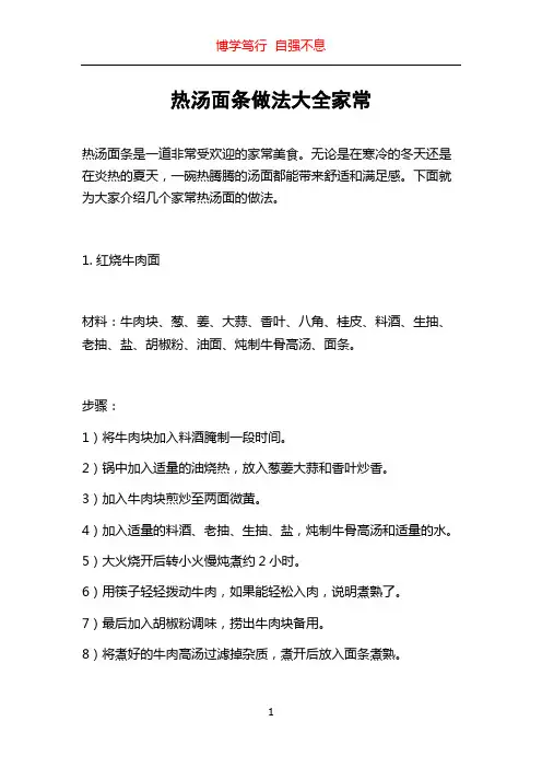 热汤面条做法大全家常