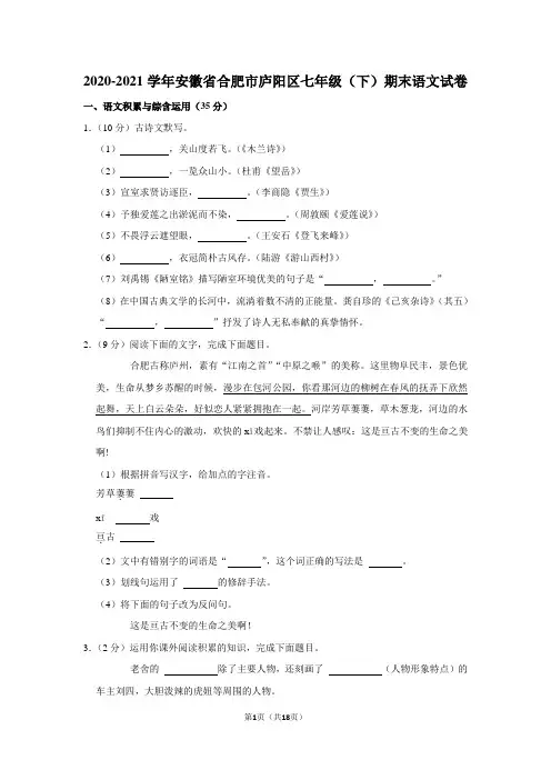 2020-2021学年安徽省合肥市庐阳区七年级(下)期末语文试卷