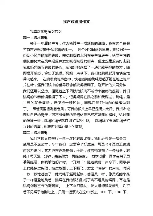 我喜欢跳绳作文范文