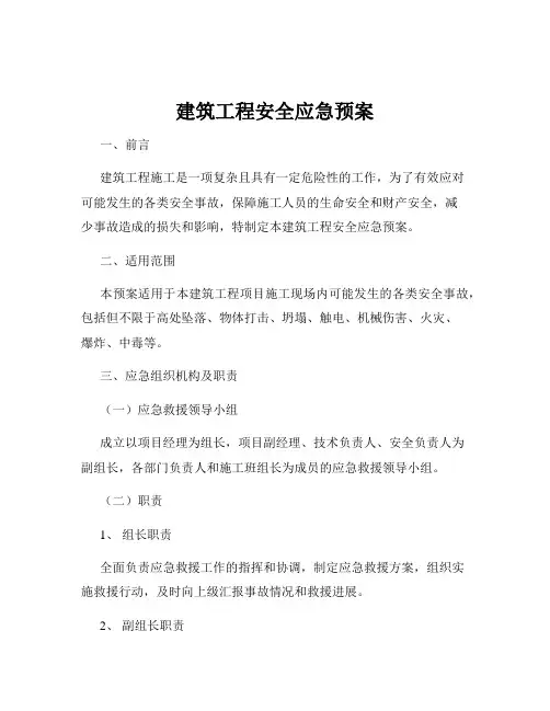 建筑工程安全应急预案