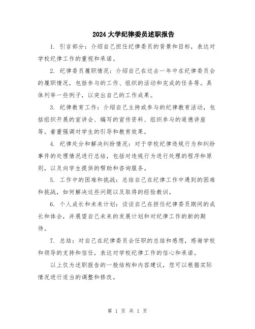 2024大学纪律委员述职报告