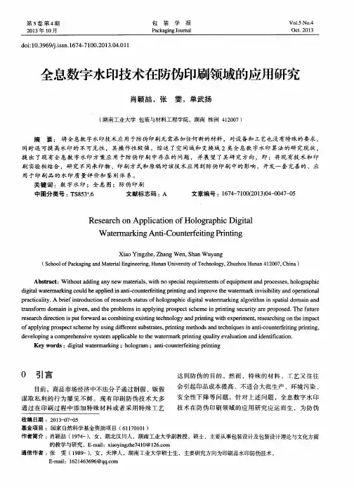 全息数字水印技术在防伪印刷领域的应用研究