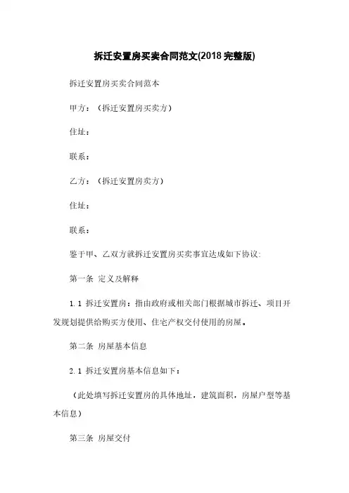 拆迁安置房买卖合同范文(2018完整版)