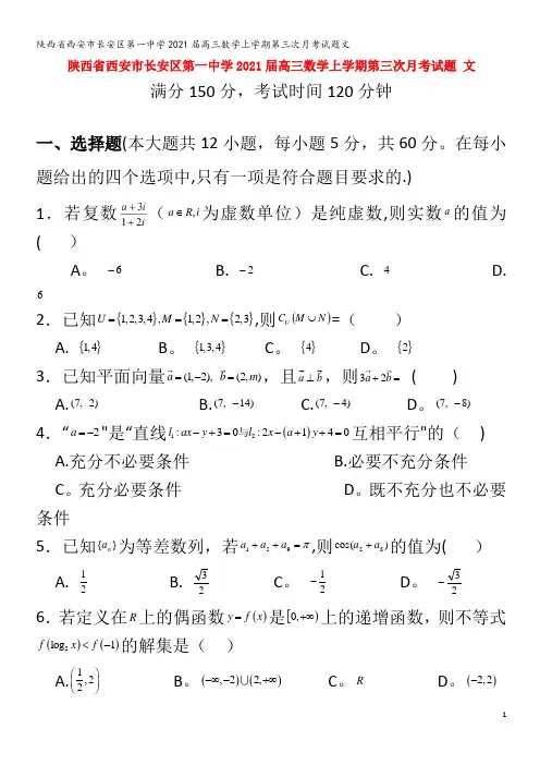第一中学202届高三数学上学期第三次月考试题文