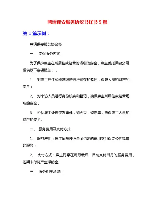 聘请保安服务协议书样书5篇