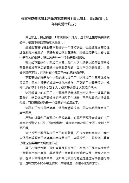 在家可以做代加工产品的生意利润（自己加工，自己销售，1年纯利润十几万）