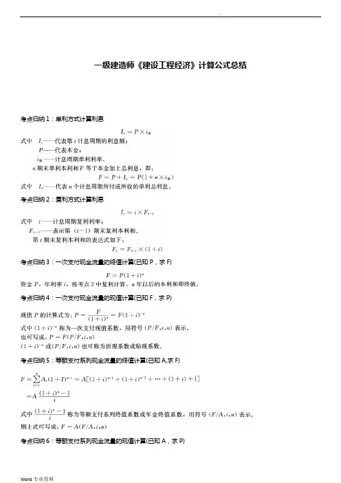一级建造师《建设工程经济》计算公式总结