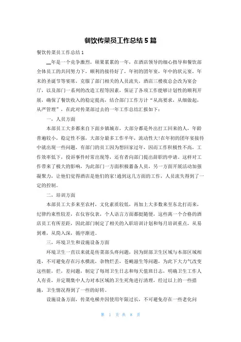 餐饮传菜员工作总结5篇