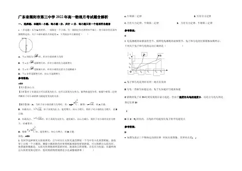 广东省揭阳市第三中学2022年高一物理月考试题带解析