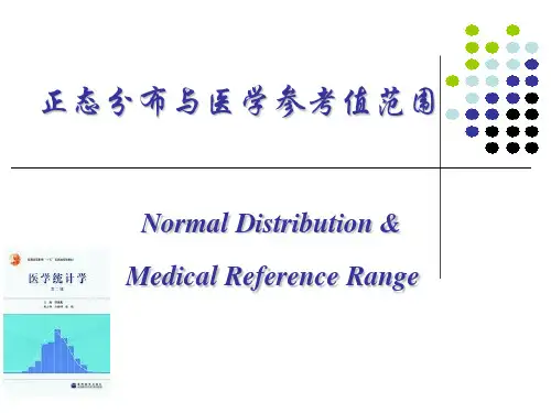 医学统计学4  正态分布与参考值