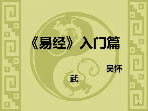 《易经》入门简易篇PPT课件