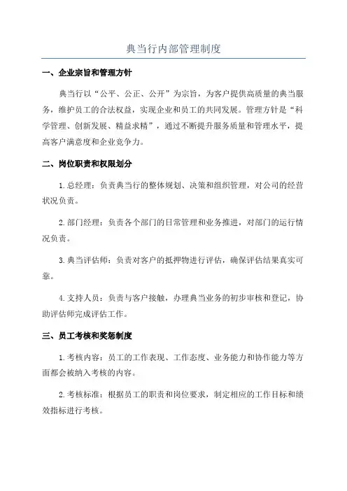 典当行内部管理制度