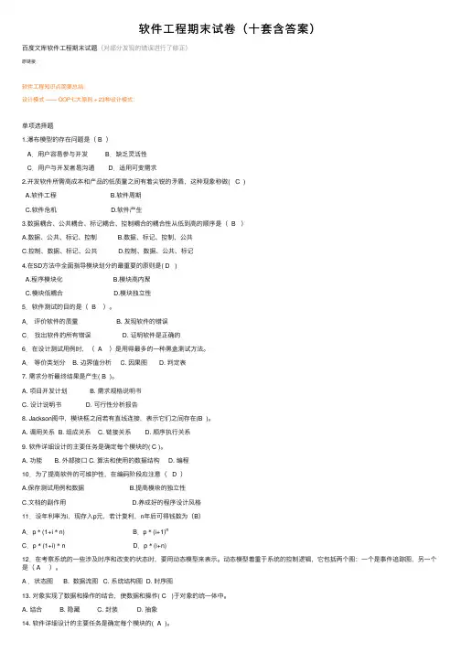 软件工程期末试卷（十套含答案）