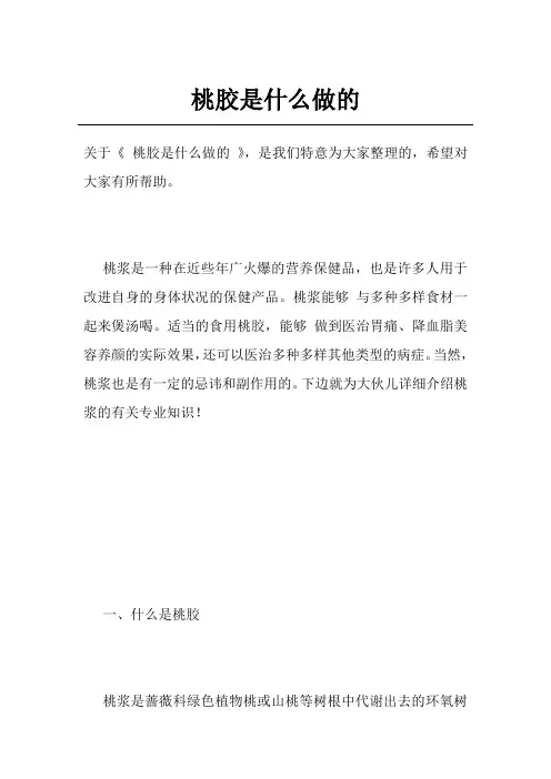 桃胶是什么做的