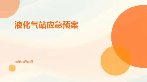 液化气站应急预案