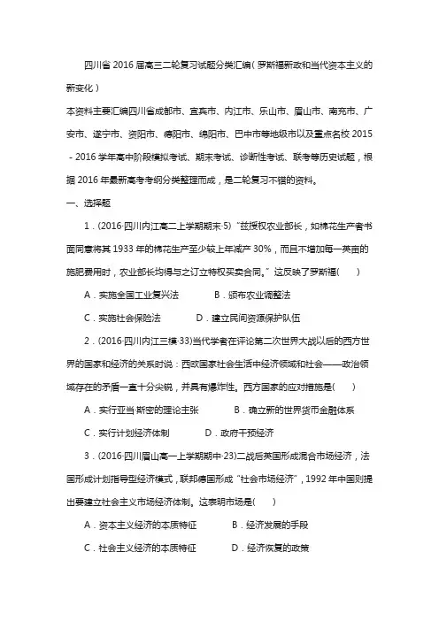 四川省2018届高考历史复习试题分类汇编(罗斯福新政和当代资本主义的新变化)