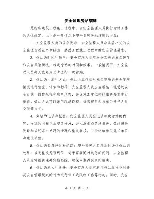 安全监理旁站细则