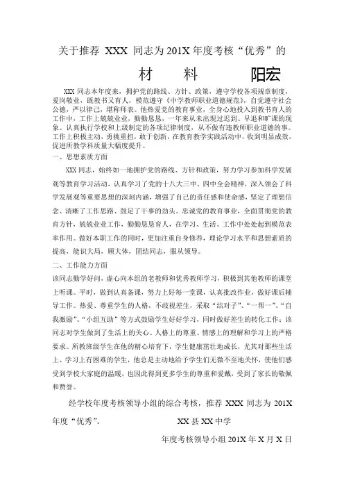 关于推荐 XXX 同志为201X年度考核“优秀”的材料