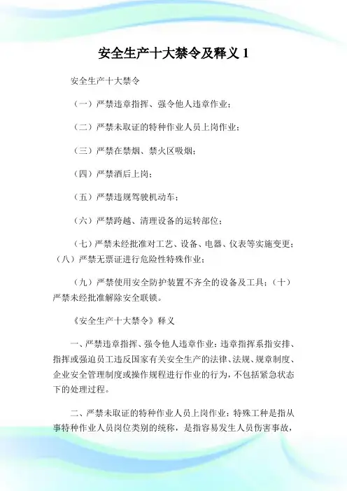 安全生产十大禁令及释义1.doc