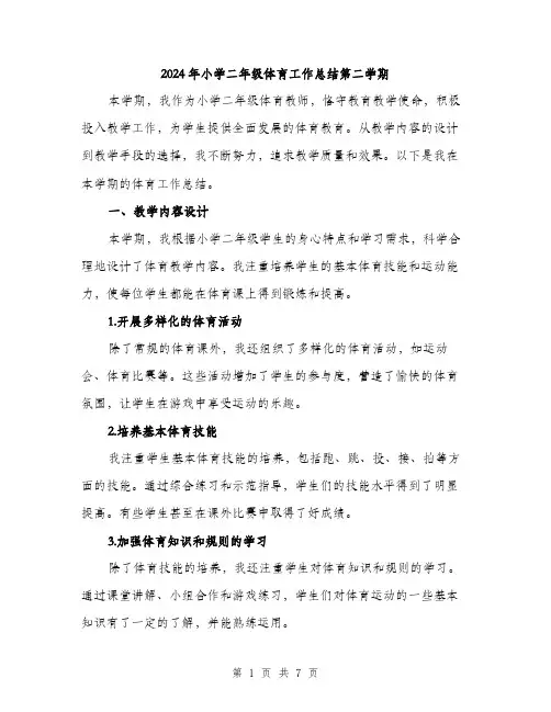 2024年小学二年级体育工作总结第二学期(3篇)
