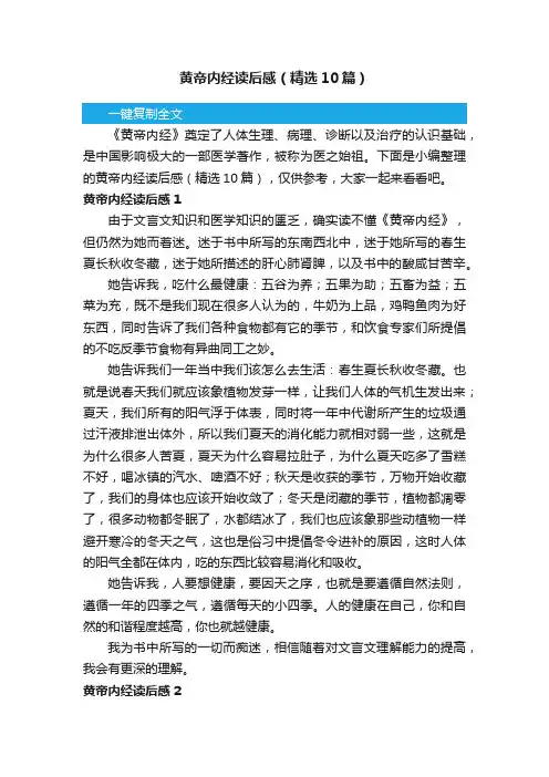 黄帝内经读后感（精选10篇）