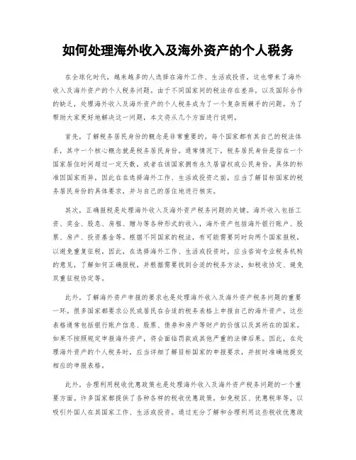 如何处理海外收入及海外资产的个人税务