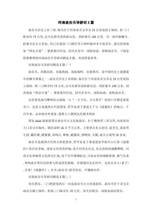 河南函谷关导游词5篇
