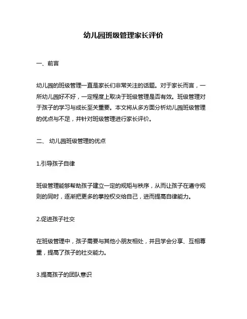 幼儿园班级管理家长评价