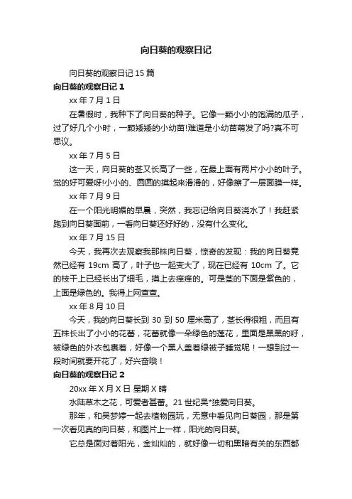 向日葵的观察日记15篇