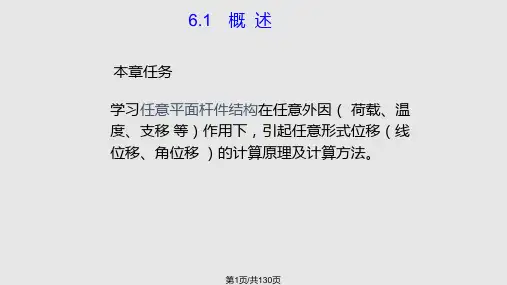 结构力学 虚功原理和结构的位移计算PPT课件