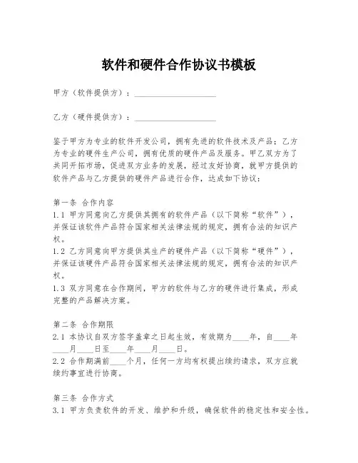 软件和硬件合作协议书模板