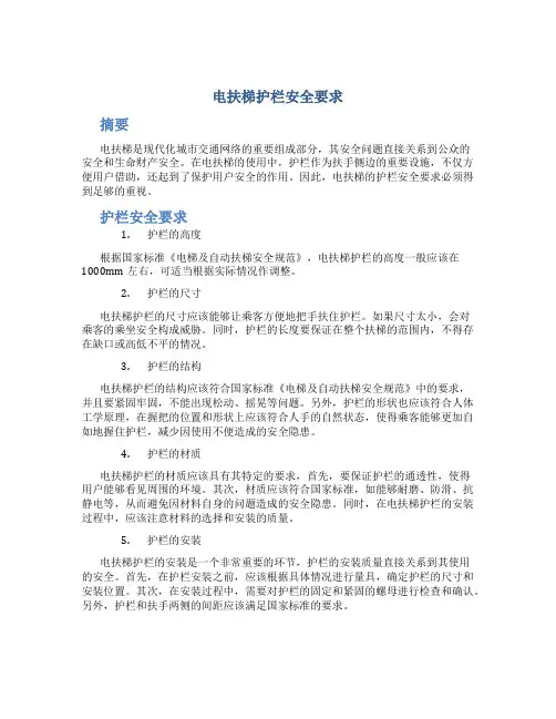 电扶梯护栏安全要求