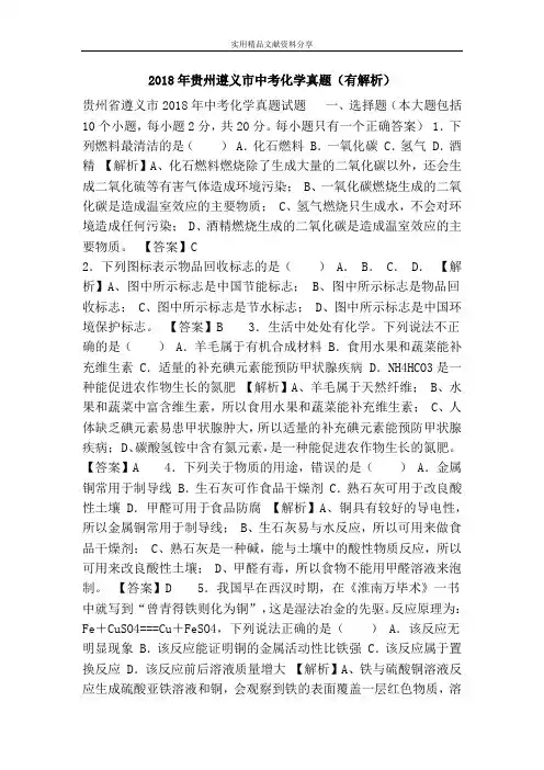 2018年贵州遵义市中考化学真题(有解析)