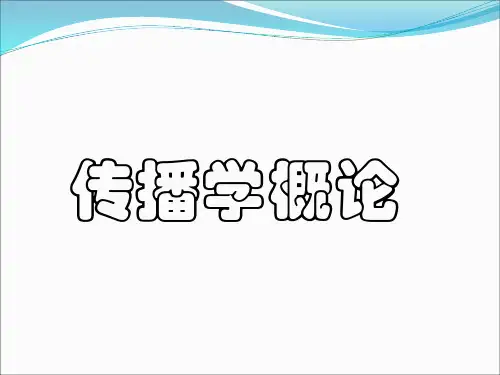 传播学概论课件