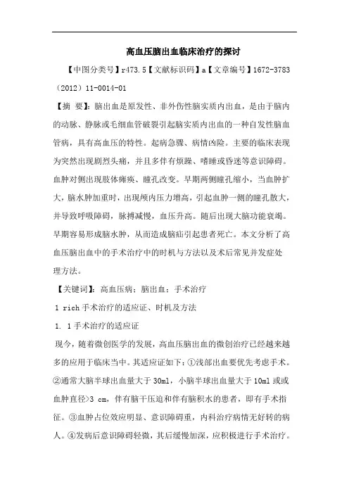 高血压脑出血临床治疗论文
