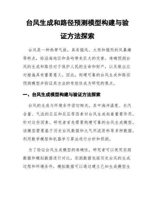 台风生成和路径预测模型构建与验证方法探索