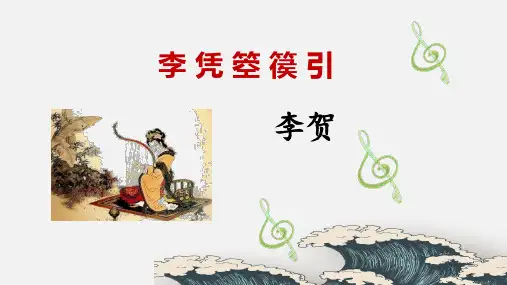 古诗词诵读《 李凭箜篌引》课件(共40张PPT)统编版高中语文选择性必修中册