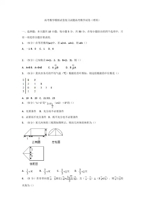高考数学模拟试卷复习试题高考数学试卷理科5