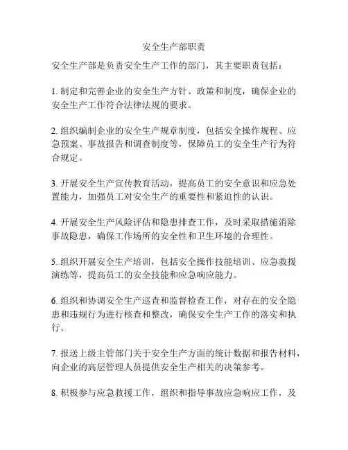 安全生产部职责