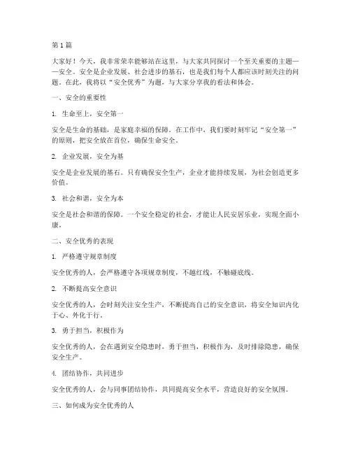 安全优秀演讲稿五分钟(3篇)